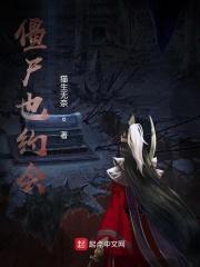 僵尸有个约会的