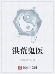 洪荒免费阅读全文