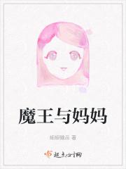 魔王与妈妈对话片段