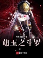 重生萌王穿越斗罗