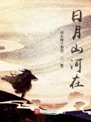日月山河by