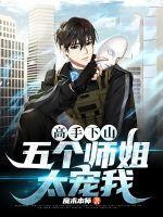 下山找五个师姐