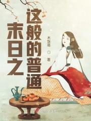 末日普通人的