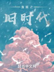 海贼王之旧时代归来看书吧