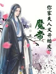 你家妖妃拽破天听书