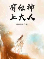 有有一位神