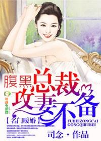 腹黑老公惹不得
