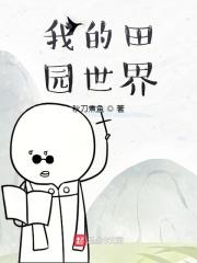 我的田园能赚钱吗