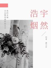 浩然 昊然 皓然