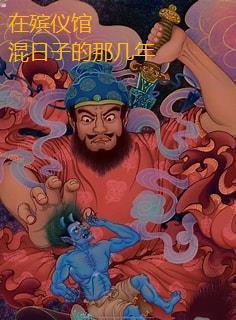 殡仪馆真实