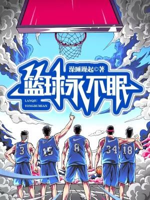 篮球永远不会背叛你