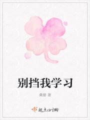 别挡我道