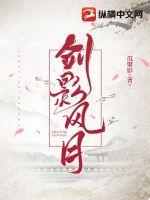 清风剑和月影剑