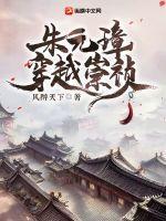 朱元璋穿越崇祯的免费阅读