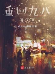 重回九八做学霸txt最新