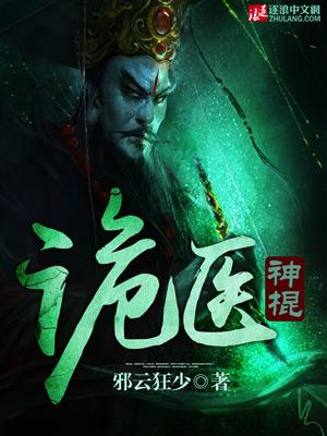 最强诡医