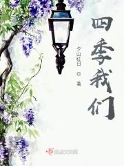 四季这首歌的歌词