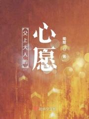 大人的心愿怎么写