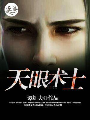 天眼修炼成功之后效果