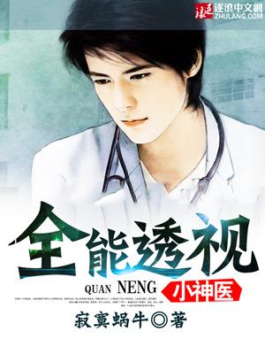 全能透视神医苏齐全文免费阅读