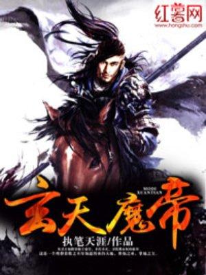 玄天魔帝等级划分详细
