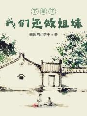 下辈子还要做姐妹句子