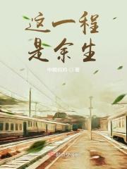 这一程就是一生