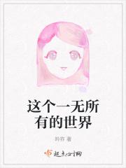一无所有的来到这个世界