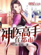 神医高手在都市百科