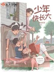 少年长大了的说说