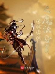 全职法师魔法技能大全介绍
