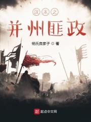 汉末之并州匪权