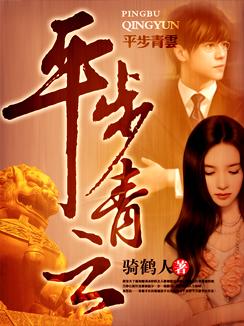 平步青云是