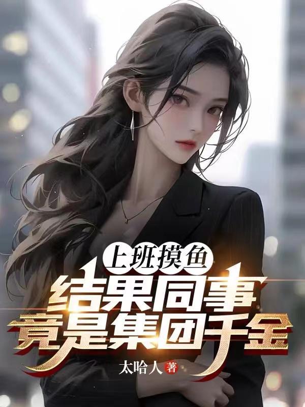 上班总摸鱼