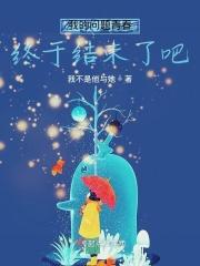 我的问题青春终于结束了吧作文