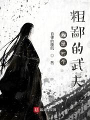 我是个粗鲁的人