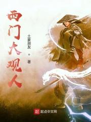 西门大官人语录
