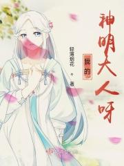 哦我的神明大人呀