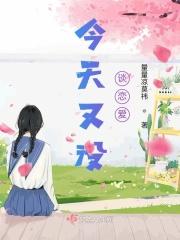 说说今天恋爱了吗