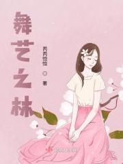 舞艺之佳