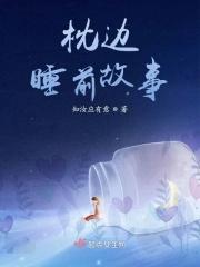 枕边故事讲的是什么
