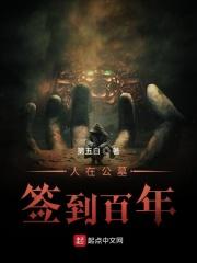 人在公墓签到百年 第五白