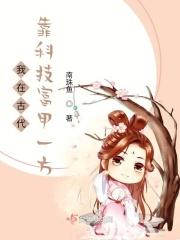 我在古代靠厨艺致富免费阅读