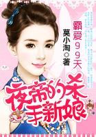 霸爱黑夜帝王的明星妻