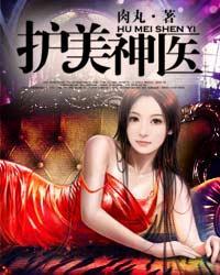 圣手狂医免费阅读全文桃花村