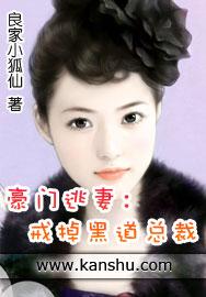 豪门逃妻戒掉黑道总裁
