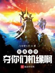 我真没想过抢男主txt