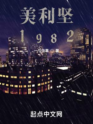 美利坚1982笔趣阁