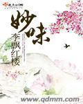 妙味餐饮管理有限公司