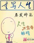 重写人生图片